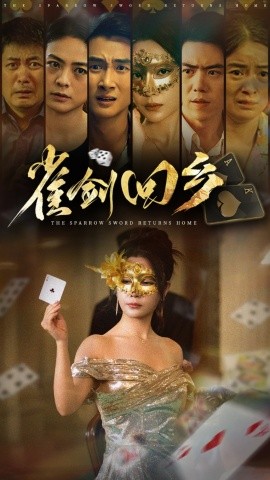 雀剑回乡（94集）刘嘉文&吴帆 (2025)-多米联创