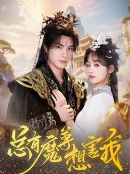 总有魔尊想害我（73集）李柏言＆刘蓝鸽 (2025)-多米联创