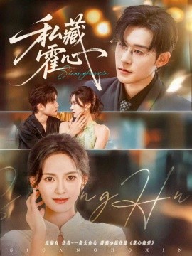 私藏霍心（73集）张力壬＆王子甲 (2025)-多米联创