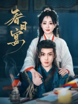 春日宴（80集）姚宇晨&李若洵 (2025)-多米联创