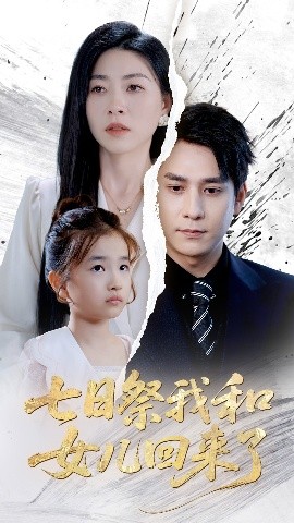 七日祭我和女儿回来了（50集）诸玲颖&张超景 (2025)-多米联创