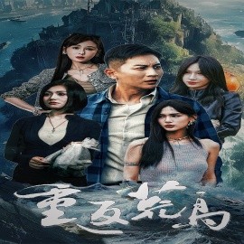 重返荒岛 (2024)-多米联创