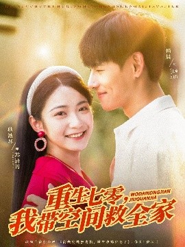 重生七零，我带空间救全家（88集）耿池苏&杨晨 (2025)-多米联创