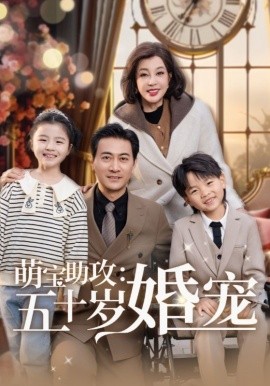 萌宝助攻：五十岁婚宠（57集）耿大勇＆刘晓庆 (2025)-多米联创