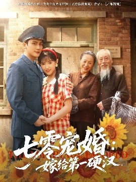 七零宠婚：嫁给第一硬汉（83集）岑明&吴梦媛 (2025)-多米联创