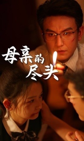母亲的尽头 (2024)-多米联创