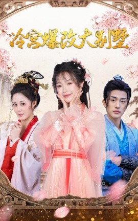 冷宫爆改大别墅 (2024)-多米联创