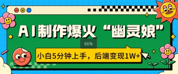 AI制作爆火“幽灵娘” 小白5分钟上手，后端变现1W+-多米联创
