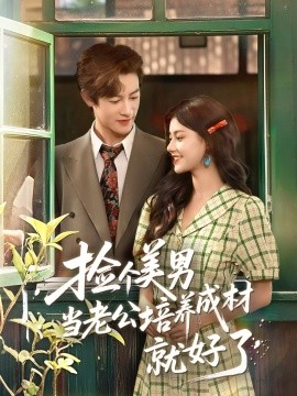 捡个美男当老公培养成材就好了（60集）何雨洋＆郭伊慧 (2025)-多米联创