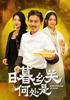 日暮乡关何处是 (2025)-多米联创