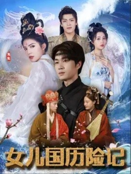 女儿国历险记 (2024)-多米联创