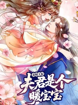 贪财王妃：夫君是个暖宝宝（30集）动漫 (2025)-多米联创