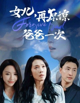 女儿，再原谅爸爸一次 (2024)-多米联创