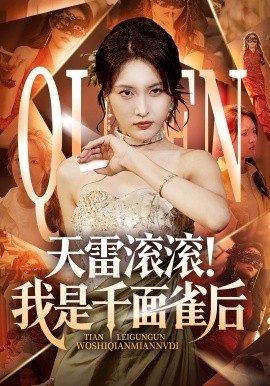 天雷滚滚！我是千面雀后（95集）(2025)-多米联创