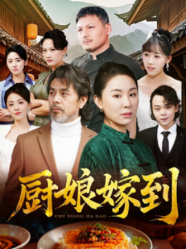 厨娘嫁到 (2025)-多米联创
