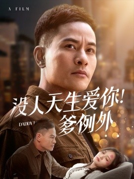 没人天生爱你！爹例外（73集）(2025)-多米联创