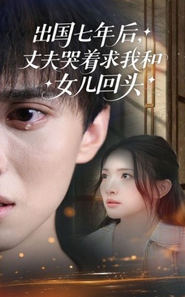 出国七年后，丈夫哭着求我和女儿回头（39集）蔡滟静&郑凯 (2025)-多米联创