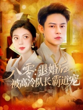 八零：退婚后被高冷队长霸道宠（110集）邵迪&马明宇 (2025)-多米联创