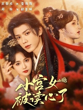 小宫女被读心了（66集）郑锋&至春禾 (2025)-多米联创