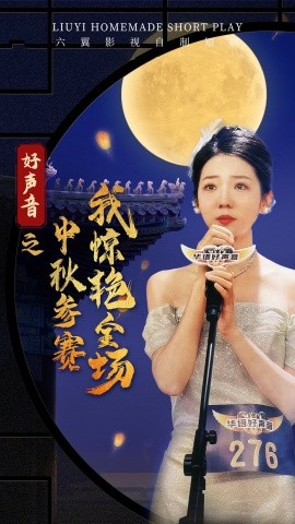 好声音之中秋参赛我惊艳全场 (2024)-多米联创