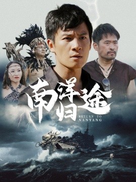 南洋归途 (2024)-多米联创