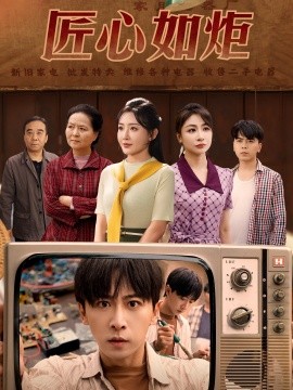 匠心如炬（70集）李星辰&刘小喵&图图&乐宝 (2025)-多米联创