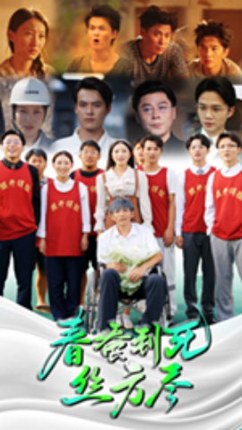 春蚕到死丝方尽 (2024)-多米联创