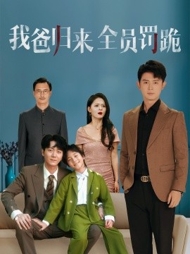 我爸归来全员罚跪 (61集) 旭玲 (2025)-多米联创