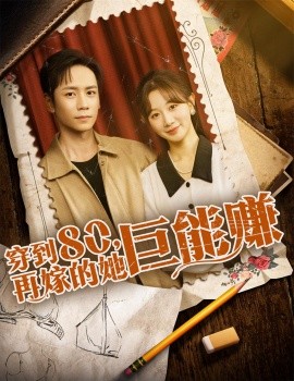 穿到80，再嫁的她巨能赚（66集）杨霖＆马铭婕 (2025)-多米联创
