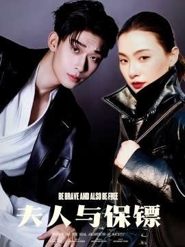 夫人与保镖（50集）曹皓添＆龚梦琳 (2025)-多米联创