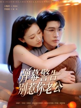 弹幕警告别惹你老公（82集）王胤淇＆李瑶瑶 (2025)-多米联创