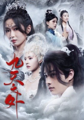 绝世狂萧之九天之外 (2024)-多米联创