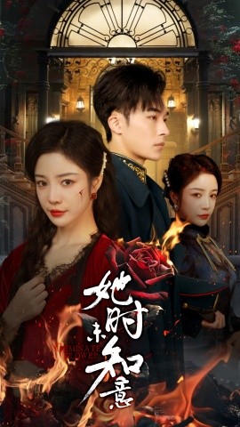 她时未知意 (2025)-多米联创