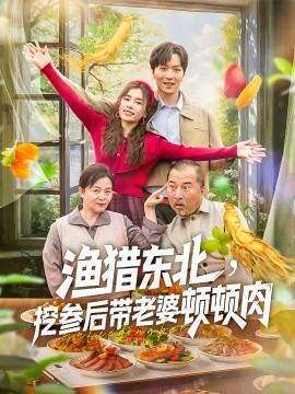 渔猎东北，挖参后带老婆顿顿肉（81集）(2025)-多米联创