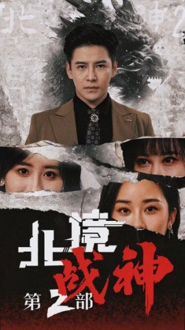 北境战神第二部 (2024)-多米联创