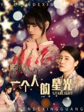 一个人的星光 (2024)-多米联创
