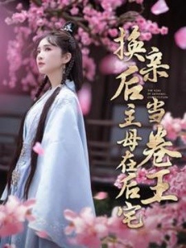 换亲后主母在后宅当卷王 (2024)-多米联创