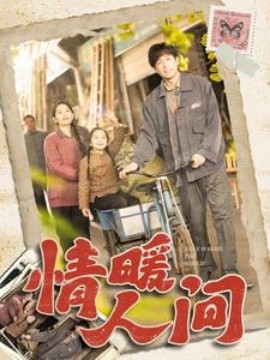 情暖人间 (2025)-多米联创