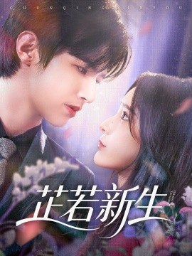 芷若新生（83集）苏和＆肖茜文 (2025)-多米联创
