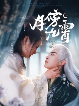 月傍九霄（76集）张翅＆吴佳璐 (2025)-多米联创
