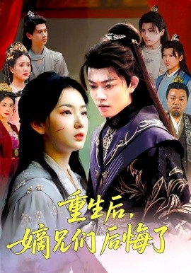 重生后，嫡兄们后悔了（60集）张文璐&郭璞 (2025)-多米联创