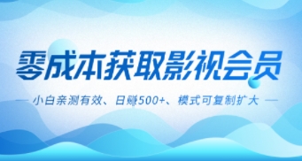 零成本影视副业，日入5张+，小白亲测有效，模式可复制-多米联创