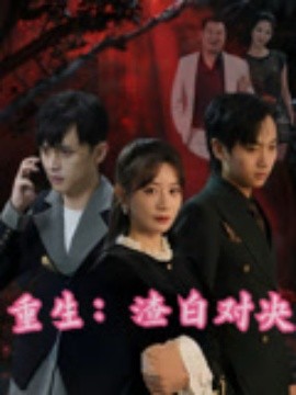 重生：渣白对决（32集）马铭婕&周家南 (2025)-多米联创