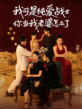 我可是纯爱战士你当我老婆怎么了（83集）(2025)-多米联创