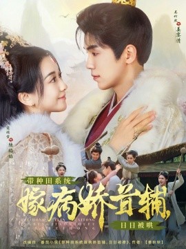 带种田系统嫁病娇首辅，日日被哄（89集）吴竹熙＆蔺瑞雪 (2025)-多米联创