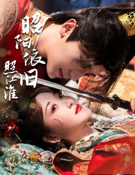 昭阳依旧照江淮（60集）安子杨＆郭静 (2025)-多米联创