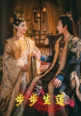 步步生莲 (2024)-多米联创