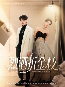 烈酒折金枝（90集）高铭屿＆周玉玲 (2025)-多米联创