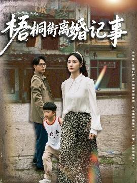 梧桐街离婚记事（78集）曾和惠子&史宣洪 (2025)-多米联创