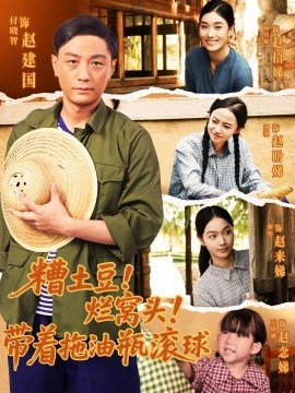 糟土豆！烂窝头！带着拖油瓶滚球（80集）(2025)-多米联创